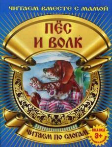 Пес и волк. Читаем по слогам. (сказка с раскраской).
