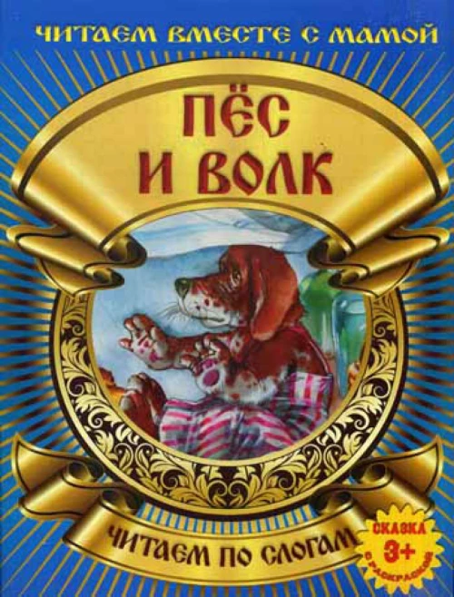 Пес и волк. Читаем по слогам. (сказка с раскраской).