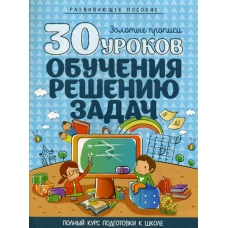 30 уроков обучения решению задач. Золотые прописи. Полный курс подготовки к школе. 4-е изд. Сост. Андреева И.А.