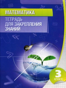 Математика. 3 кл. Тетрадь для закрепления знаний. 11-е изд. Сост. Канашевич Т.Н.