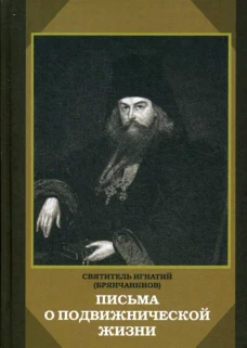Письма о подвижнической жизни. Игнатий (Брянчанинов), святитель