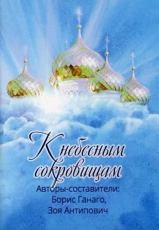 К небесным сокровищам. Ганаго Б., Антипович З.