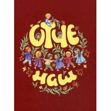 Отче наш. Молитва Господня (красная).