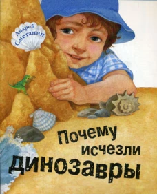 Почему исчезли динозавры. Сметанин А.В.