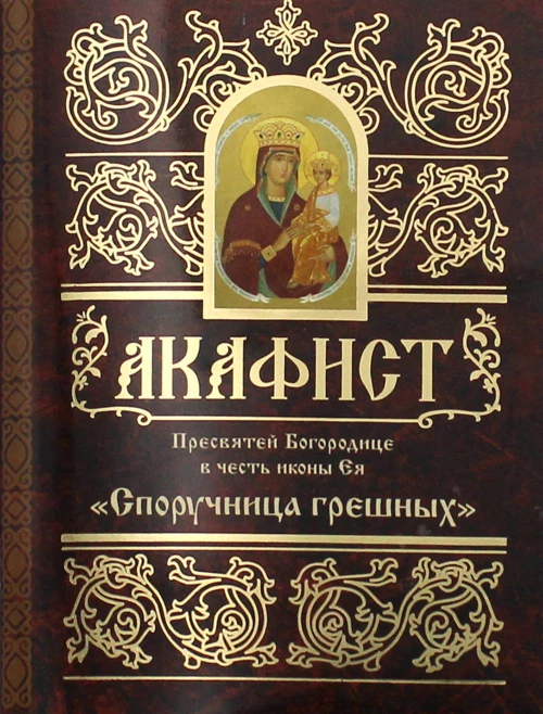 Акафист Пресвятой Богородице в честь иконы Ея "Споручница грешных".