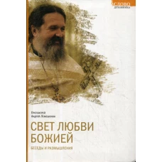 Свет любви Божией. Беседы и размышления. Лемешонок А., протоиерей