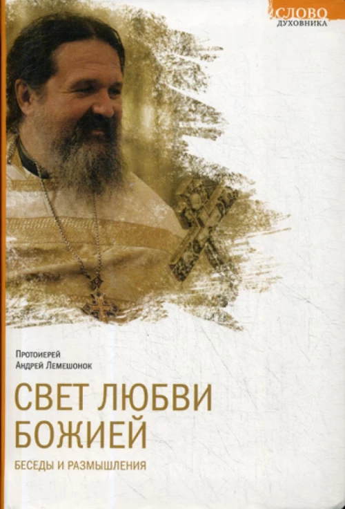 Свет любви Божией. Беседы и размышления. Лемешонок А., протоиерей