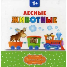 Лесные животные. 2-е изд. Первые слова.