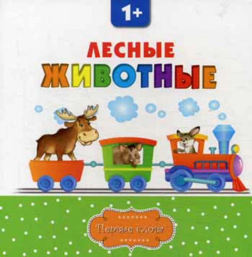 Лесные животные. 2-е изд. Первые слова.