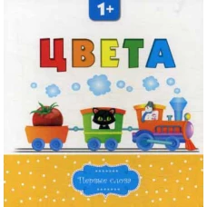 Цвета. 2-е изд. Первые слова.