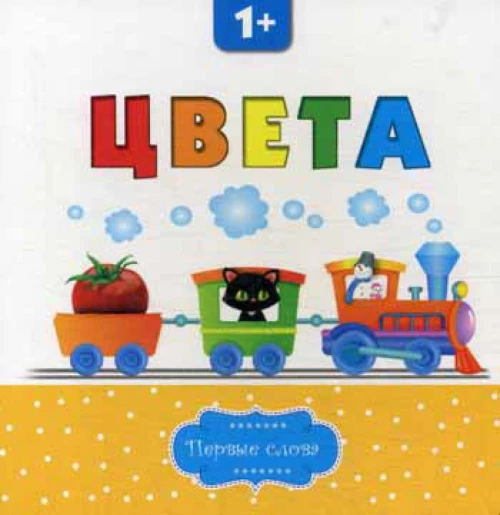 Цвета. 2-е изд. Первые слова.