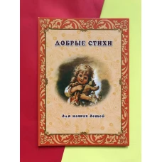 Добрые стихи для наших детей