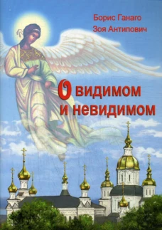 О видимом и невидимом. Ганаго Б., Антипович З.