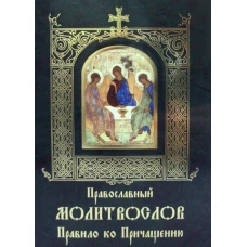Православный молитвослов Правило ко Причащению.
