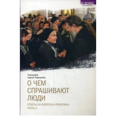 О чем спрашивают люди. Ответы на вопросы прихожан. Ч. 2. Лемешонок А., протоиерей