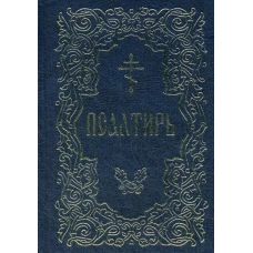 Псалтирь (золот.тиснен.).