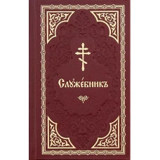 Служебник: на церковно-славянском языке (золот.тиснен.).