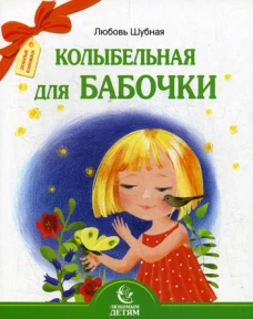 Колыбельная для бабочки. Шубная Л.Ф
