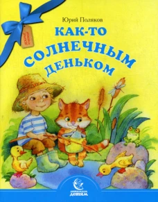 Как-то солнечным деньком. Поляков Ю.А.