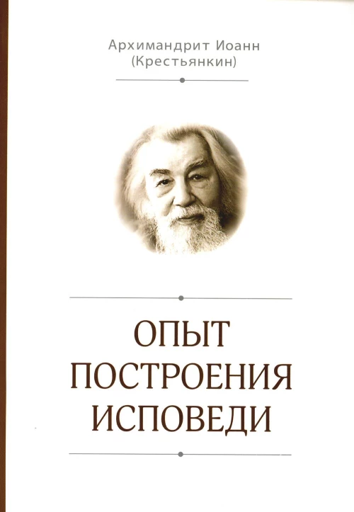 Опыт построения исповеди. Иоанн (Крестьянкин), архимандрит