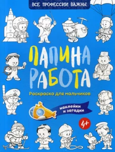 Папина работа. Раскраска для мальчиков. Загадки + наклейки. Иванова Н.