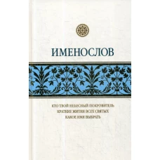 Именослов: Кто твой небесный покровитель. Краткие жития всех святых. Какое имя выбрать.