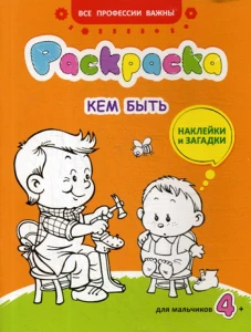 Кем быть: раскраска, наклейки и загадки для мальчиков 4+. Иванова Н.