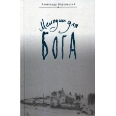 Мелодии для Бога. Воронецкий А.М.