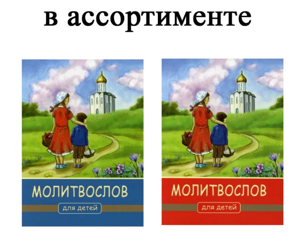 Молитвослов для детей. 4-е изд. (красная или синяя с картинкой).