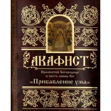 Акафист Пресвятей Богородице в честь иконы Ея "Прибавление ума".