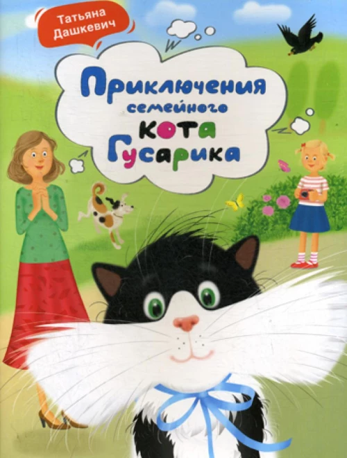 Приключения семейного кота Гусарика. Дашкевич Т.Н.