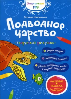 Подводное царство: раскраска (+ наклейки). Шипошина Т.В.