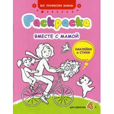 Вместе с мамой: раскраска (наклейки и стихи). Мишакова М.А.