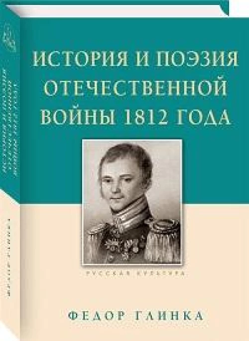 История и поэзия Отечественной войны 1812 года