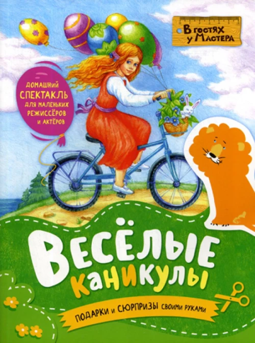 Веселые каникулы. Подарки и сюрпризы своими руками.