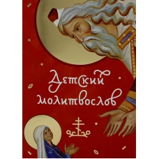 Детский молитвослов.