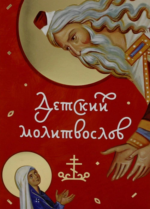 Детский молитвослов.
