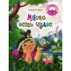 Много есть чудес: стихотворения. Зайцева М.О.