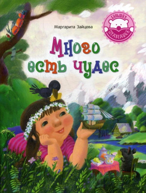 Много есть чудес: стихотворения. Зайцева М.О.