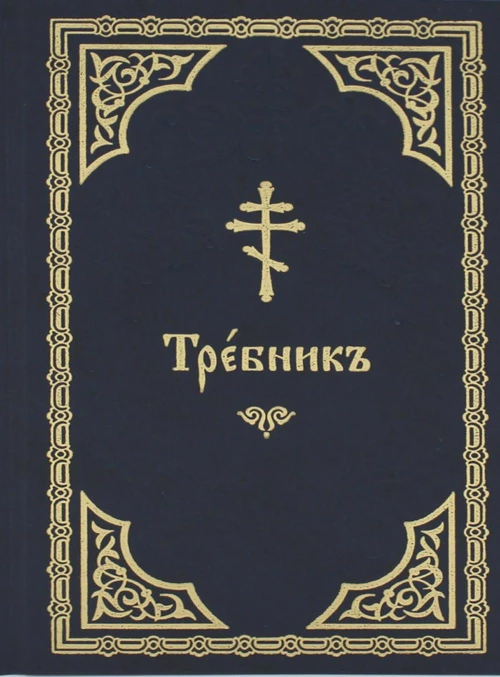 Требник (на церковнославянском языке, золот.тиснен.).
