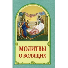 Молитвы о болящих. 2-е изд.