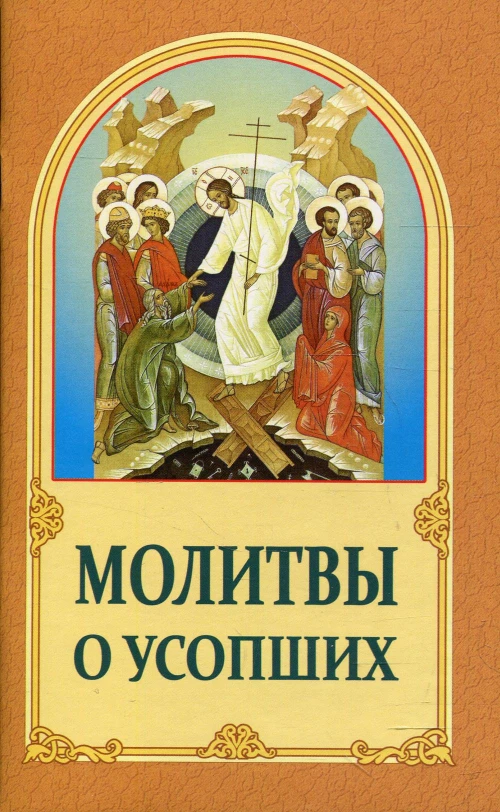 Молитвы о усопших. 4-е изд.