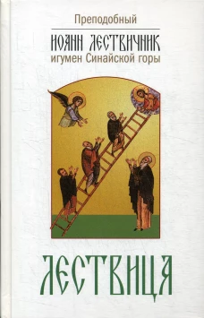Лествица, возводящая на небо. 2-е изд. Иоанн Лествичник, преподобный