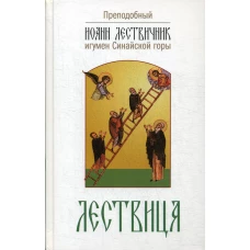 Лествица, возводящая на небо. 2-е изд. Иоанн Лествичник, преподобный