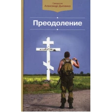 Преодоление