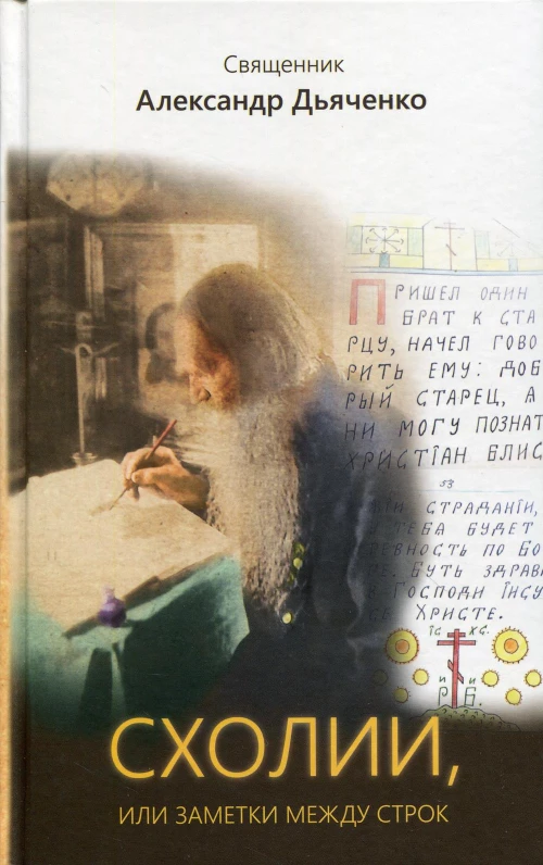 Схолии, или заметки между строк. Александр (Дьяченко), священник