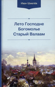 Лето Господне. Богомолье. Старый Валаам. 3-е изд. Шмелев И.С