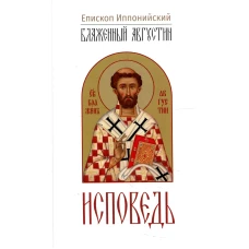Исповедь. 3-е изд. Августин (Аврелий), блаженный