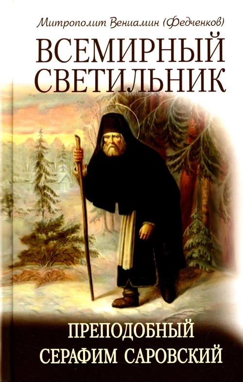 Всемирный светильник. Преподобный Серафим Саровский. 5-е изд. Вениамин (Федченков), митрополит