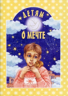 Детям о мечте: сборник. 2-е изд. Сост. Шипошина Т.Г.
